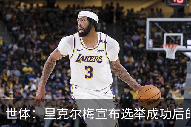 世体：里克尔梅宣布选举成功后的主席团成员，包括前皇马主席之子