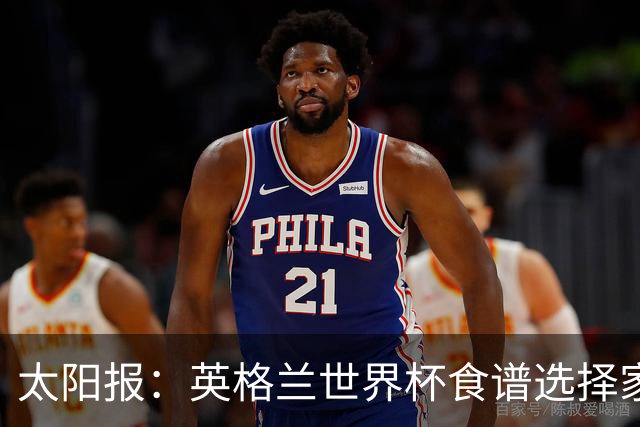 太阳报：英格兰世界杯食谱选择家乡风味，赛前吃焗豆吐司