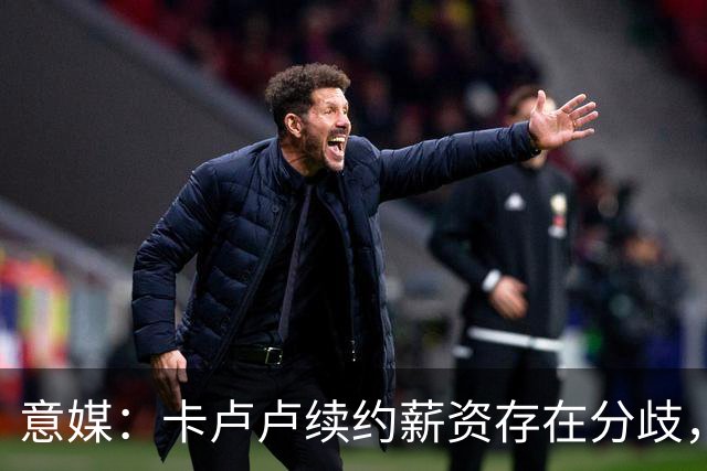 意媒：卡卢卢续约薪资存在分歧，曼联正在关注 转会费至少4000万