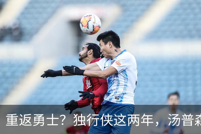 重返勇士？独行侠这两年，汤普森都经历了什么？