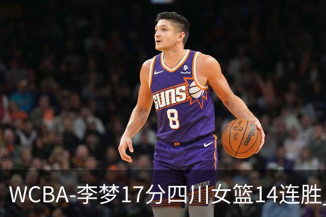 WCBA-李梦17分四川女篮14连胜 内蒙古大胜山东